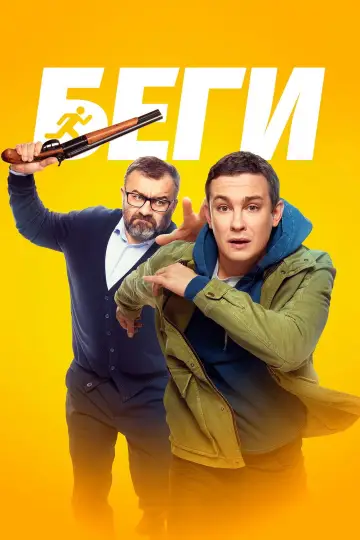 Постер к фильму "Беги" #1141052