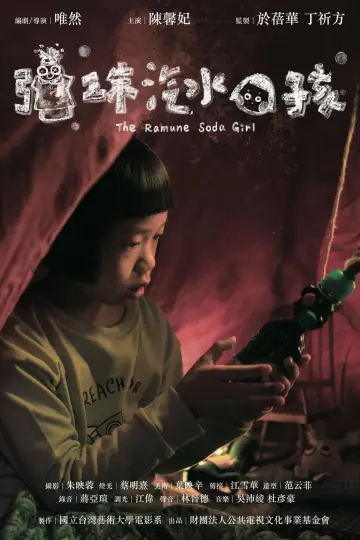 彈珠汽水女孩 постер