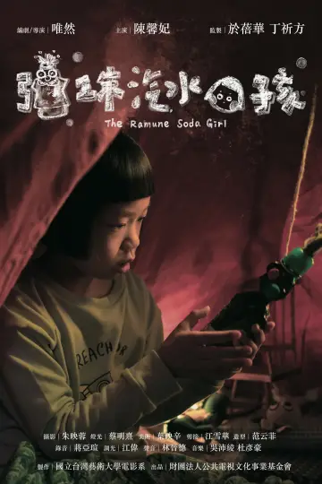 Постер к фильму "彈珠汽水女孩" #932715