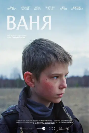 Ваня постер