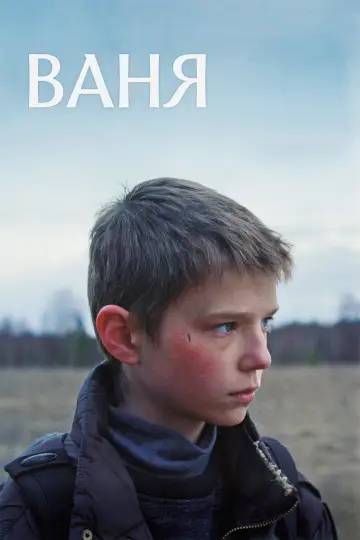Постер к фильму "Ваня" #1778474
