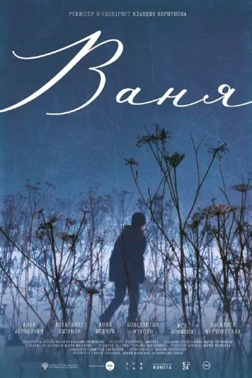 Постер к фильму "Ваня" #1778475