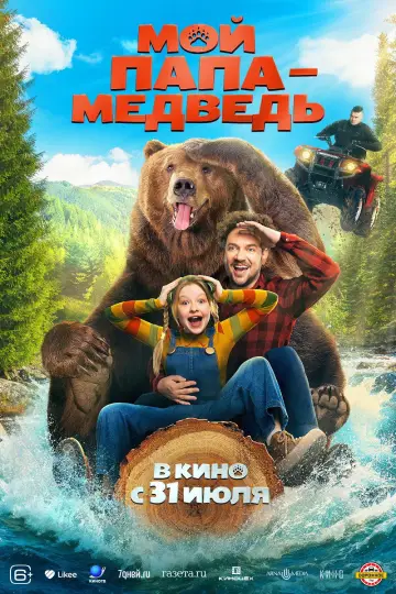 Постер к фильму "Мой папа — медведь" #768963