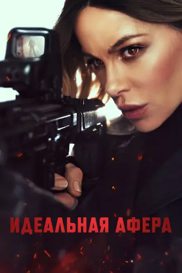Постер к фильму "Идеальная афера" #515327