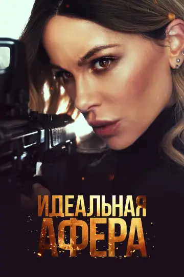 Постер к фильму "Идеальная афера" #515334