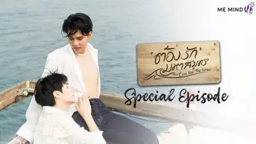 Задник к фильму "ต้องรักมหาสมุทร Special Episode" #973352