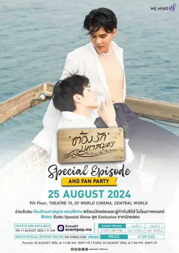 Постер к фильму "ต้องรักมหาสมุทร Special Episode" #973353