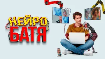 Задник к фильму "Нейробатя" #1172424