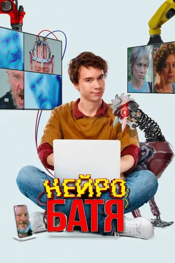 Нейробатя постер