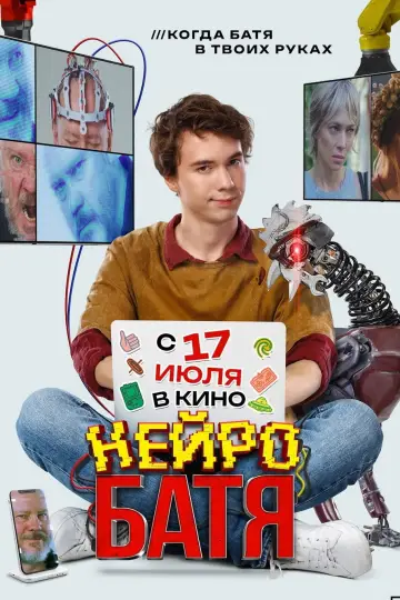 Постер к фильму "Нейробатя" #1172427