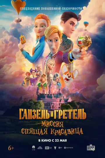 Постер к фильму "Ганзель и Гретель: Миссия «Спящая красавица»" #1167884