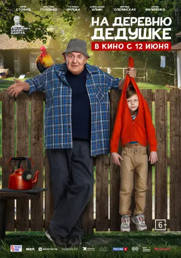 Постер к фильму "На деревню дедушке" #660673