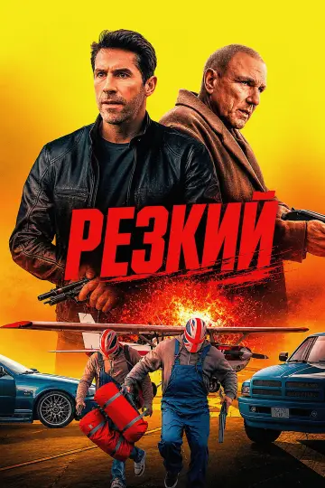 Постер к фильму "Безрассудный" #1139305