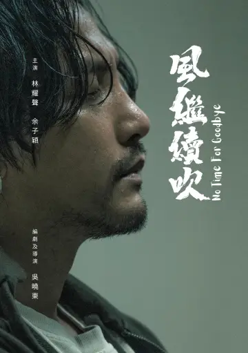 Постер к фильму "風繼續吹" #932761