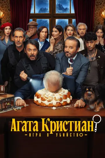 Агата Кристиан: игра в убийство постер