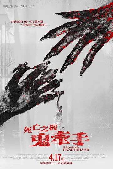 Постер к фильму "死亡之握：鬼牽手" #775578