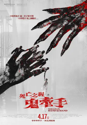 Постер к фильму "死亡之握：鬼牽手" #775579