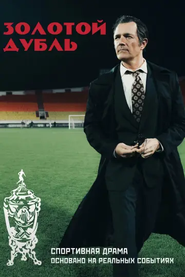 Постер к фильму "Золотой дубль" #543951