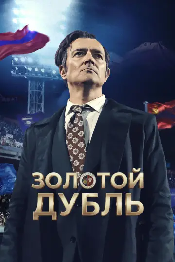Постер к фильму "Золотой дубль" #782916