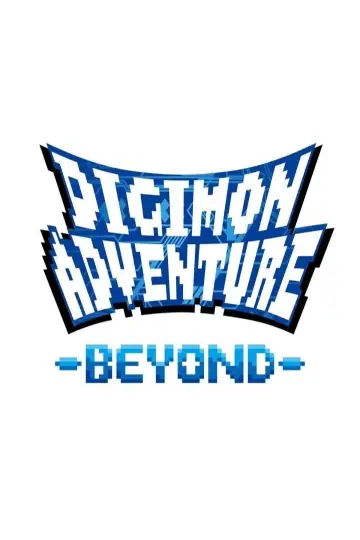 Постер к фильму "デジモンアドベンチャー-BEYOND-" #1246595