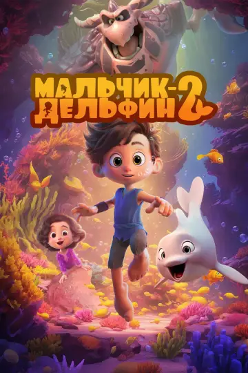 Постер к фильму "Мальчик-дельфин 2" #956125