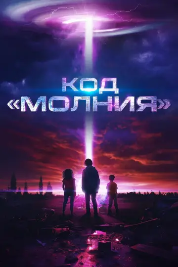 Код «Молния» постер