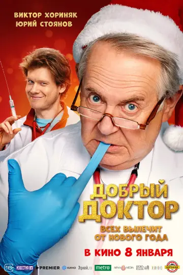 Постер к фильму "Добрый доктор" #1294902
