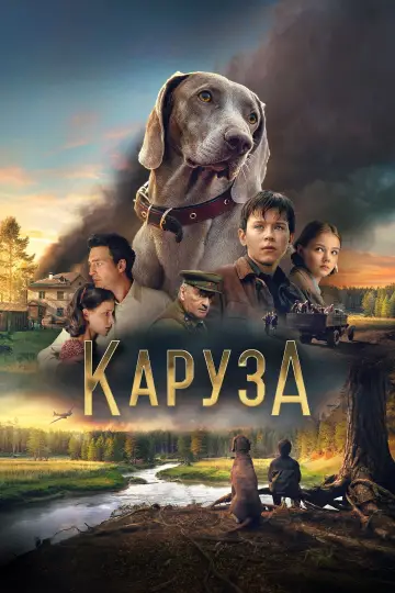 Постер к фильму "Каруза" #1143565
