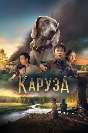 Постер к фильму "Каруза" #879656