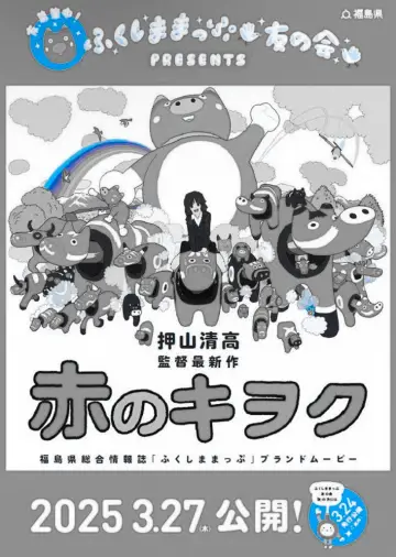 赤のキヲク постер