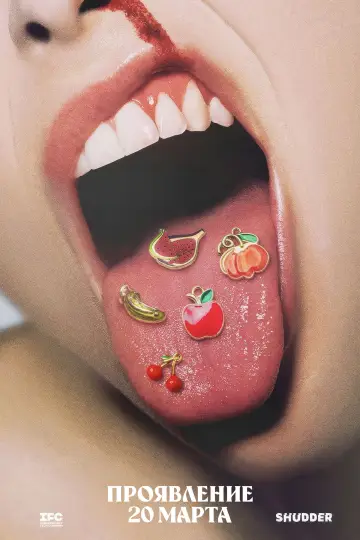 Постер к фильму "Запретный плод" #613922