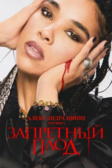 Постер к фильму "Запретный плод" #613932
