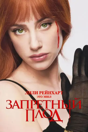 Постер к фильму "Запретный плод" #613936