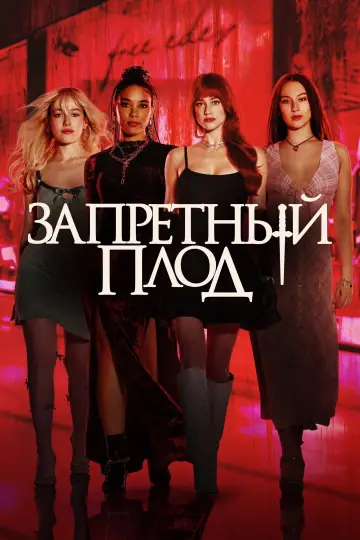 Постер к фильму "Запретный плод" #816476