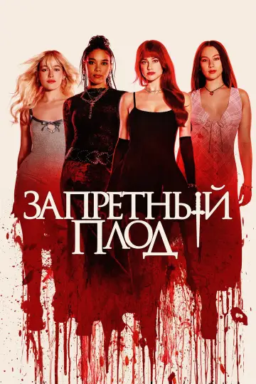 Постер к фильму "Запретный плод" #960937