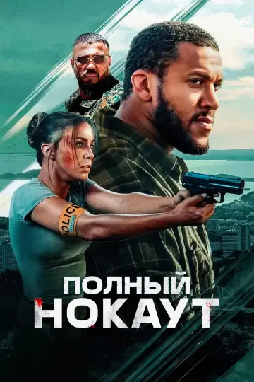 Постер к фильму "Полный нокаут" #603483