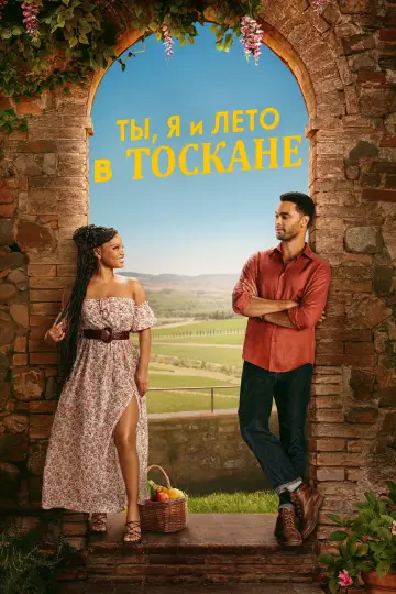 Постер к фильму "Ты, я и лето в Тоскане" #774581