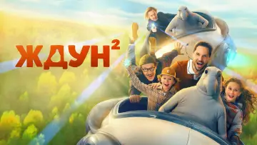 Задник к фильму "Ждун 2" #820454