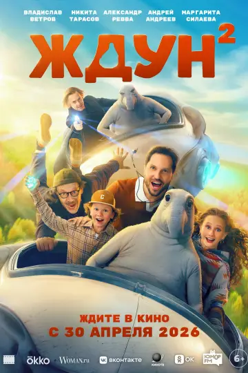 Постер к фильму "Ждун 2" #820456