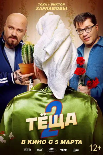 Новая тёща