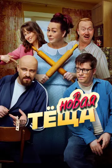 Постер к фильму "Новая тёща" #770137