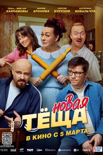 Постер к фильму "Новая тёща" #770138