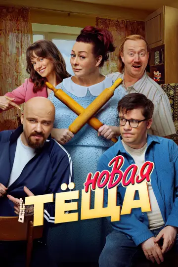 Постер к фильму "Новая тёща" #915382
