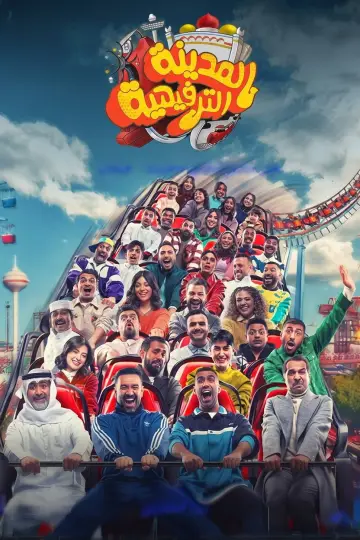 Постер к фильму "المدينة الترفيهية" #862231
