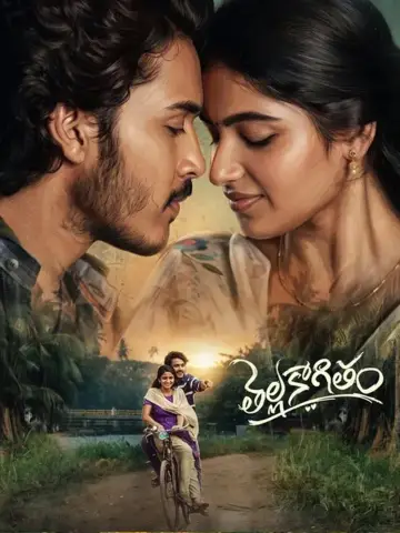 Постер к фильму "తెల్లకాగితం" #1791664
