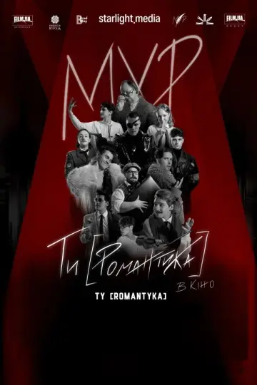 МУР. Ти [Романтика] в кіно постер