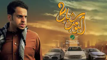 Задник к фильму "شباب البومب 2" #722609