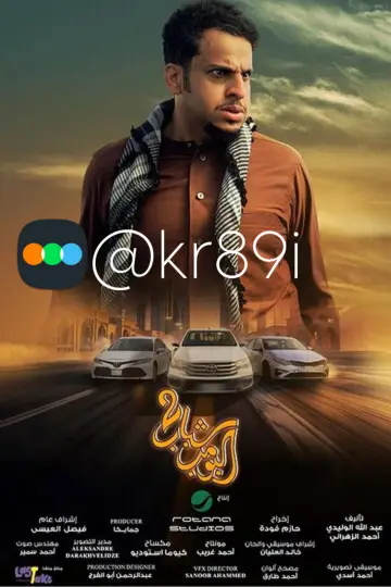 Постер к фильму "شباب البومب 2" #722618