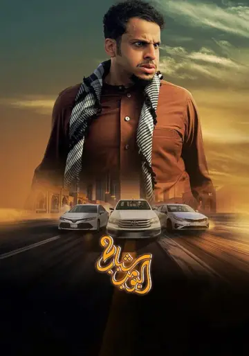 Постер к фильму "شباب البومب 2" #722619