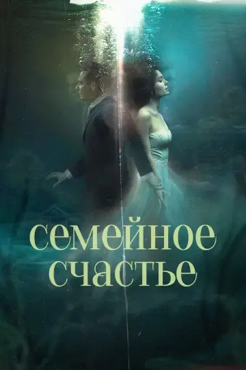 Семейное счастье